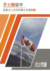 加拿大人文社科博士申请攻略 封面