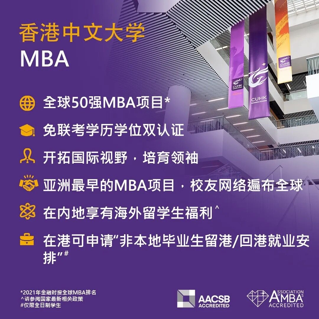 香港中文大学MBA