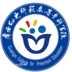 Guangxi College for Preschool Education logo