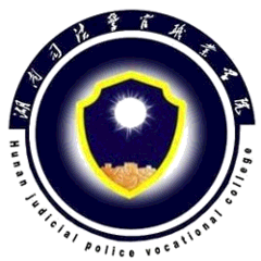Hunan Judicial Police Vocational College logo