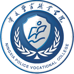 Ningxia Police Vocational College logo
