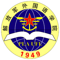中国人民解放军外国语学院 logo