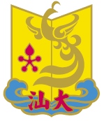 汕头大学 logo